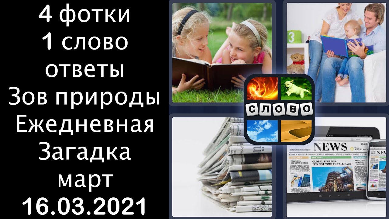 Слова ежедневно. 4 Фото 1 слово. 4фотки 1слово 2021. Четыре фото одно слово..Ежедневная загадка. 4 Фото 1 слово ответы Ежедневная загадка.