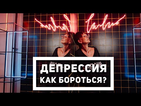 Как выйти из депрессии [Чиллософия]