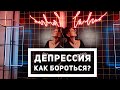 Как выйти из депрессии [Чиллософия]