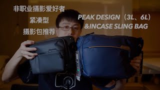 非职业摄影爱好者摄影包｜我的购买方案及理由｜紧凑型摄影包推荐｜