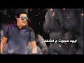 حاله واتس مهرجان ماي هارت حمو بيكا فيلو نور التوت