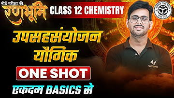 Class 12th Chemistry Chapter 5 उपसहसंयोजन यौगिक One Shot |🔥रणभूमि🔥| UP Board Exams 2025