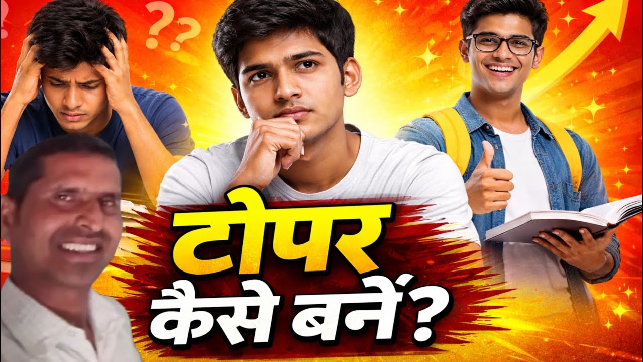 टॉपर कैसे बनें? 🔥 Real Study Strategy |Smart StudyMotivation for Students।Topper बनने का सही तरीका 