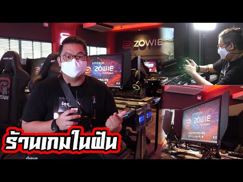ร้านเกมในฝัน จอ Zowie 240Hz , Ryzen 7 3700x + RTX 2070 S ใกล้ MRT ชั่วโมงละ 10 บาท l ร้านในฝัน EP.1