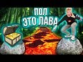 ПОЛ ЭТО ЛАВА, ПАРКУР ЧЕЛЛЕНДЖ, ЭКСТРЕМАЛЬНОЕ ПРОХОЖДЕНИЕ!