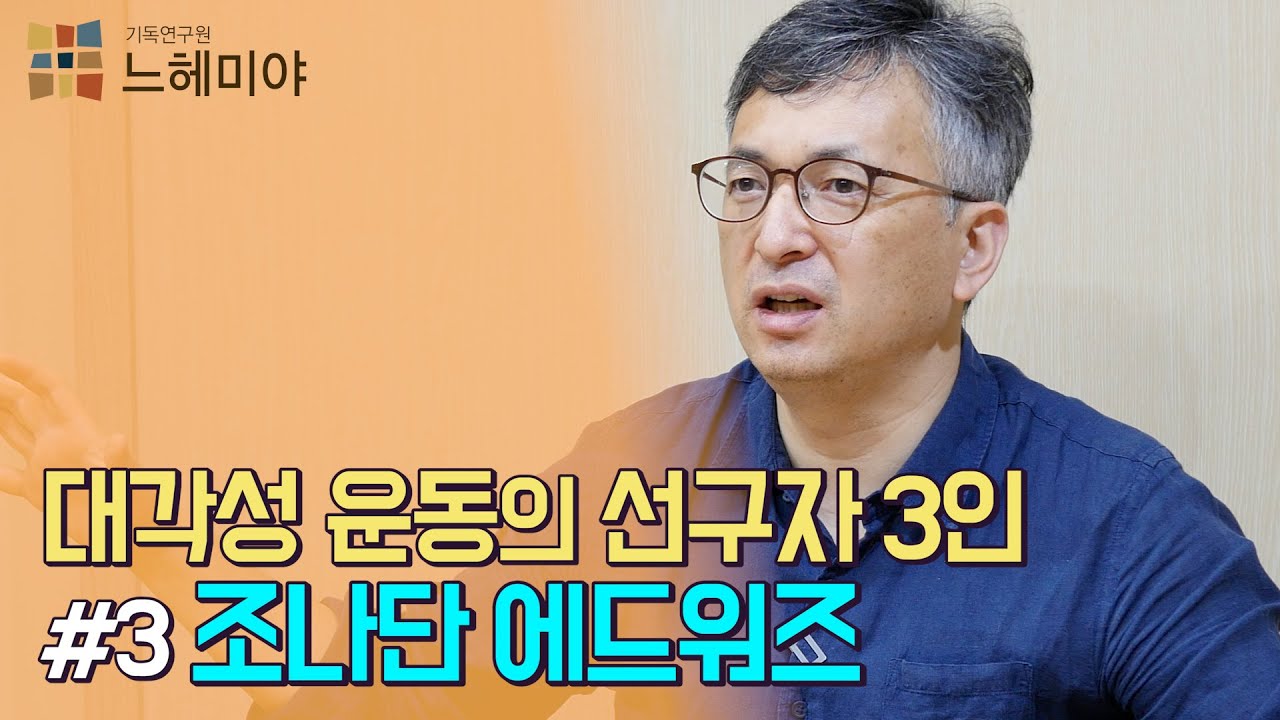 [기독교 여정] 미국 기독교 이야기 24화:: #3 조나단 에드워즈 (배덕만 교수)