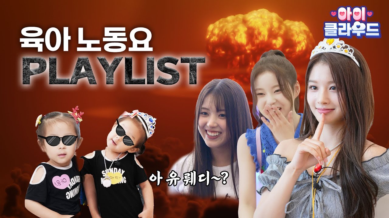 [#엔플리] 필승 조합 출격👼 짜릿한 육아 PLAYLIST | NMIXX | 아이☁클라우드