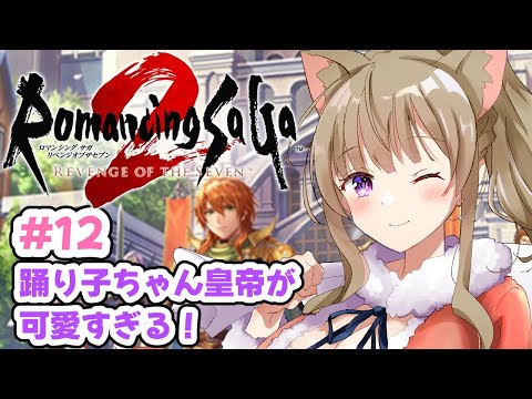 【ロマサガ2リベンジオブザセブン】#12 ほろ酔いお姉さんのロマンシングサガ2リメイク|初見|名作レトロゲーム【Vtuber/福喜多りぽ】