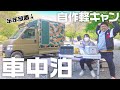 夫婦で6ヶ月ぶりの自作軽トラキャンピングカー車中泊！！