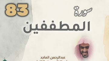 ■▪︎• سورة المطففين •▪︎■ عبدالرحمن الماجد