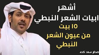 أشهر ابيات الشعر النبطي منذ تأسيسه إلى اليوم | تعرف على أشهر 15 بيت من ابيات الشعر النبطي