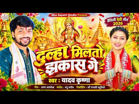 Maithili Devi Geet | दुल्हा मिलतो झकास गे | Yadav Krishna Durga Puja Song | Dulha Milto Jhakash Ge