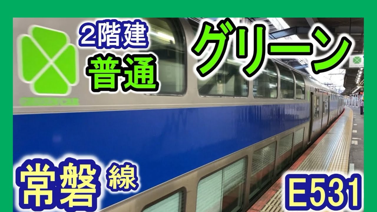 普通列車グリーン車】 JR東日本 常磐線 E531系 乗車記 (デッド