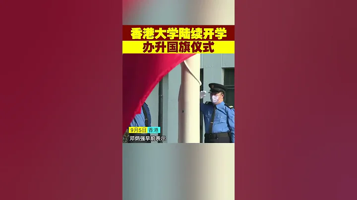 香港大學陸續開學辦升國旗儀式 #shorts - 天天要聞