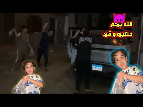 اقوي استقبال عمرو و دوشا بيستقبلم حنتيره و القرد ب اكياس مايه في العربيه