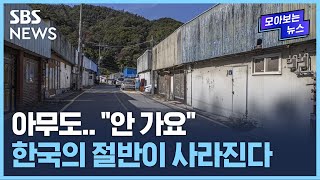 "아무도 찾지 않아요"…한국의 절반이 사라진다 / SBS / 모아보는 뉴스