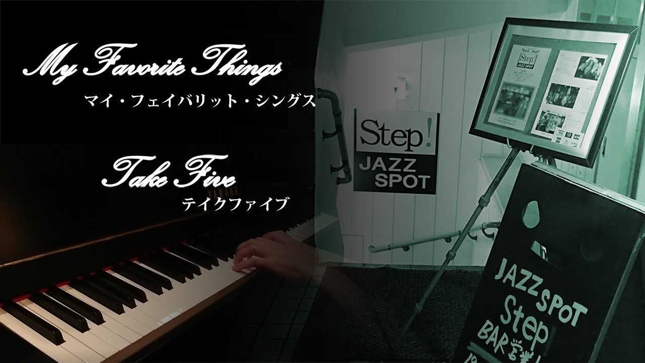 神田のジャズバー〔Jazz spot Step〕にて『マイ・フェイヴァリット