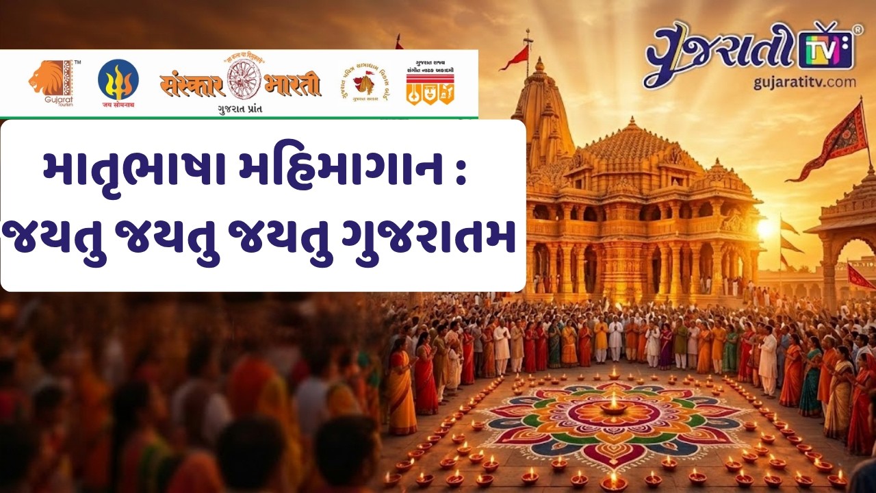 માતૃભાષા મહિમાગાન: જયતુ જયતુ જયતુ ગુજરાતમ | પ્રભાસોત્સવ ૨૦૨૬ | સોમનાથ સ્વાભિમાન પર્વ