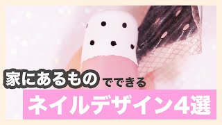 家にあるこれでかわいいネイルの誕生4つ