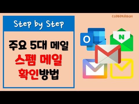 주요 5대 이메일에서 스팸 메일 스펨 메일(Spam Mail)확인하는 방법 - Daum 메일, Naver 메일, Google 지메일, Microsoft 핫메일, Kakao 메일