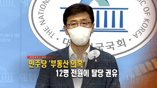 [퇴근길 주요뉴스(8일)] / 연합뉴스TV (YonhapnewsTV)