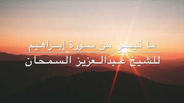 ما تيسر من سورة إبراهيم - ٢٤ رمضان ١٤٤٠