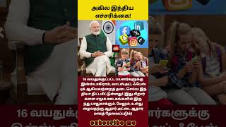 INDIA PLANS TO BAN INSTAGRAM, WHATSAPP, FACEBOOK FOR USERS UNDER 16 YEARS OLD