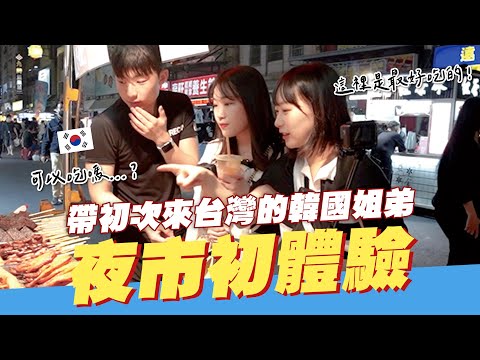 😏原本不敢吃路邊攤的韓國姐弟，到台灣第一次見到夜市馬上改變心意大吃四方🍖韓國女生咪蕾
