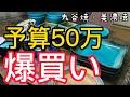 金沢・岐阜で15万円分買った食器紹介