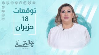 التوقعات اليومية للأبراج ليوم الأحد 18 حزيران مع نجلاء قباني