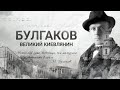 Документальный проект «Булгаков. Великий киевлянин» | Интер