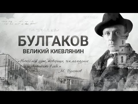Документальный проект «Булгаков. Великий киевлянин» | Интер