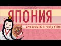 Япония: Аристократия в период Хэйан - Ускоренный курс мировой истории II #27