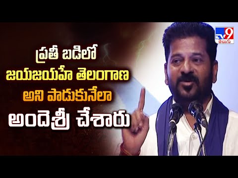 ప్రతీ బడిలో జయజయహే తెలంగాణ అని పాడుకునేలా అందెశ్రీ చేశారు : CM Revanth - TV9 - TV9