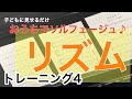 【リズムトレーニング4】おうちでソルフェージュ／四分音符と八分音符⑤／野口幸太（音楽教育家）