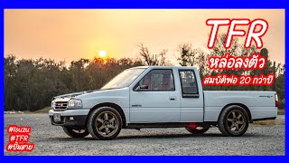 แนวทางการแต่ง Isuzu TFR เรียบๆ แต่ดูหล่อลงตัว สมบัติพ่อ 20 กว่าปี #Isuzu #TFR #ปั้มสาย