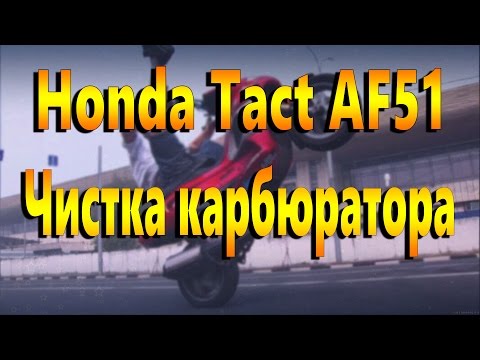 HONDA TAKCT AF51 | ЧИСТКА КАРБЮРАТОРА