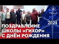 День рождения школы &quot;Гихор&quot; 2024