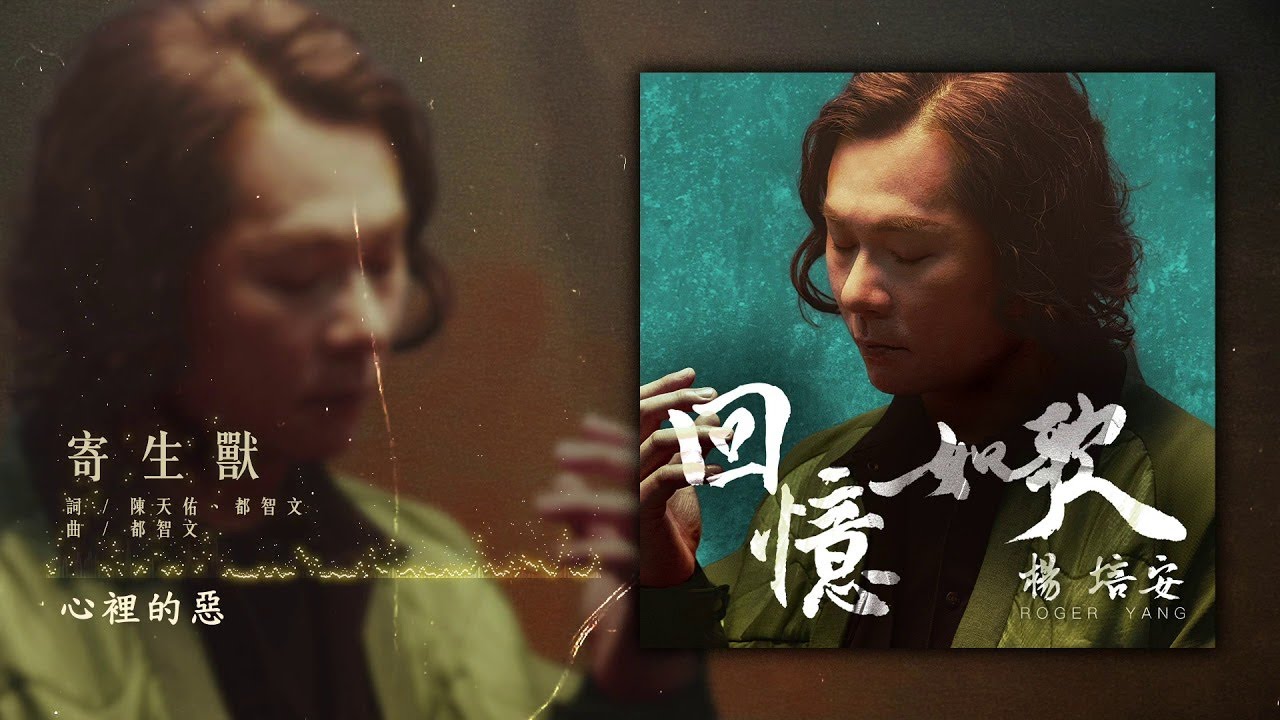 Ver 楊培安 - 寄生獸【豐華唱片 官方歌詞版MV 】(Official lyrics video) no YouTube Ver 楊培安 - 寄生獸【豐華唱片 官方歌詞版MV 】(Official lyrics video) no YouTube