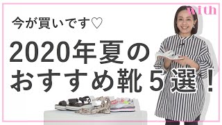 今が買いの夏靴５選！人気スタイリストがおすすめを厳選しました♡