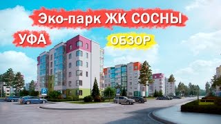 Эко-парк сосны Уфа |  ЖК Сосны Уфа | Уфимский центр доступного жилья(По всем вопросам звоните прямо сейчас ▻8 (347) 266-8105 ▻8-927-236-8105 ☆Уфимский Центр Доступного Жилья ▻ http://ufa-home.ru/..., 2015-12-22T15:51:21.000Z)