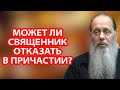 Может ли священник отказать в причастии?