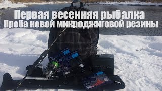 Первая весенняя рыбалка. Проба новой микроджиговой резины