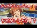 【アイマスMV】愛 LIKE ハンバーガー サビ全員分 アイドルマスターステラステージ