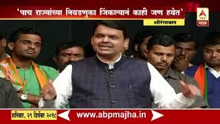 Aurangabad : CM Devendra Fadanvis Next Election