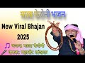 म ल फ र न र ज र ज म ह र ब ढ म ज भजन मह व र स खल क आव ज म New Viral Bhajan 2025