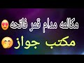 مكالمه مدام قمر معاها بنات بيش اوتو العرسان 