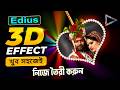 Amazing 3D Effect in EDIUS 🔥 Easy Bangla Tutorial !