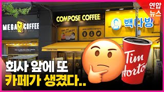 카페 옆 카페 옆 카페…생존 게임 된 커피 시장 / 연합뉴스 (Yonhapnews)