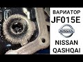 Вариатор JF015E Nissan Qashqai после дефектовки.